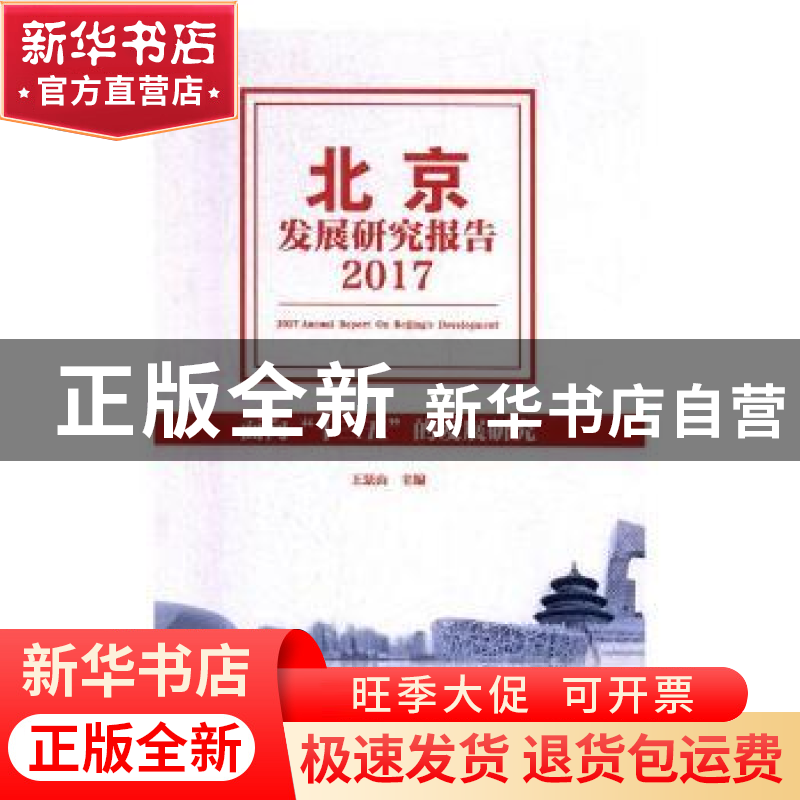 正版 北京发展研究报告2017 王景山主编 中国工人出版社 97875008高清大图