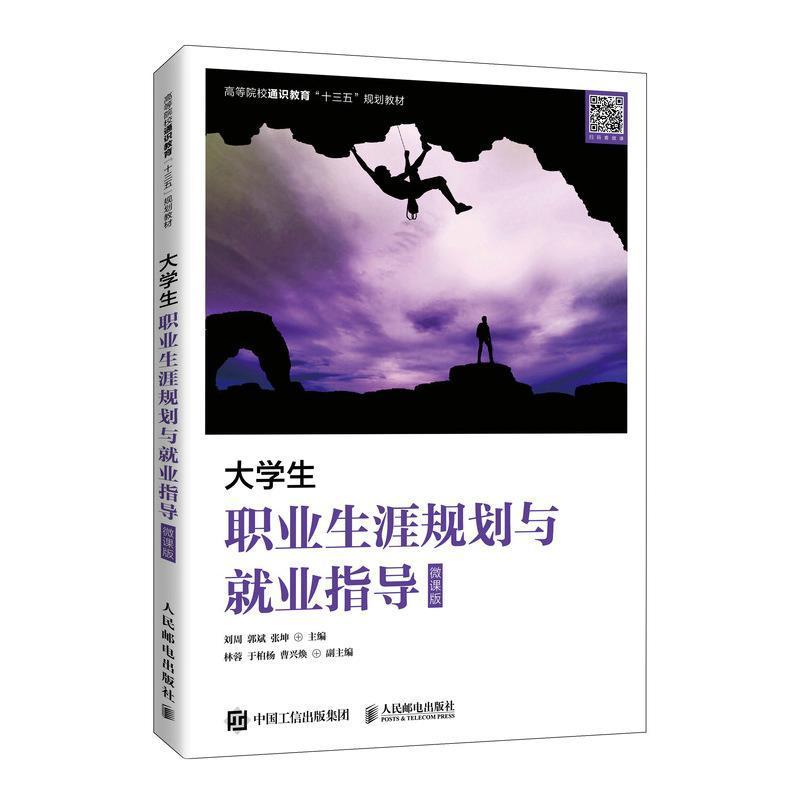 [醉染正版]大学生职业生涯规划与业指导(微课版)书者_刘周郭斌张坤责_楼雪樵9787115555014 社会科学书籍高清大图