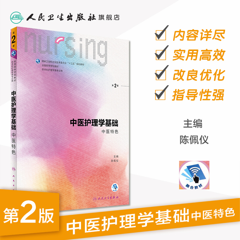 [友一个]中医护理学基础第二版 人卫十三五教材本科护理基础护理内科护理学儿科护理学妇产科护理学急危重症护理学三基护理人民高清大图