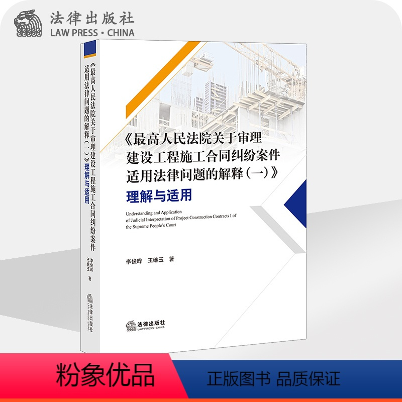 《最高人民法院关于审理建设工程施工合同纠纷案件适用法律问题的解释(一)》理解与适用 [正版]法律出版社直发《人民法院关于