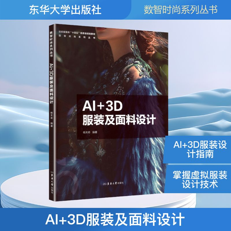 正版新书】AI+3D服装及面料设计杨天奇 編著 编9787566925398