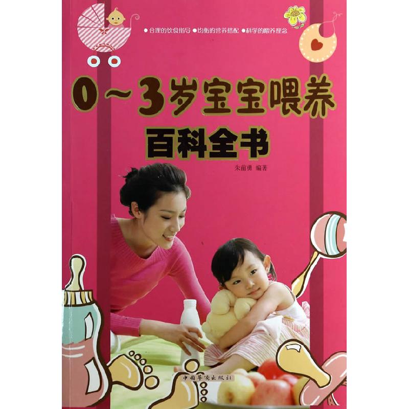 正版新书】0-3岁宝宝喂养百科全书无 著 朱前勇 编9787511342973