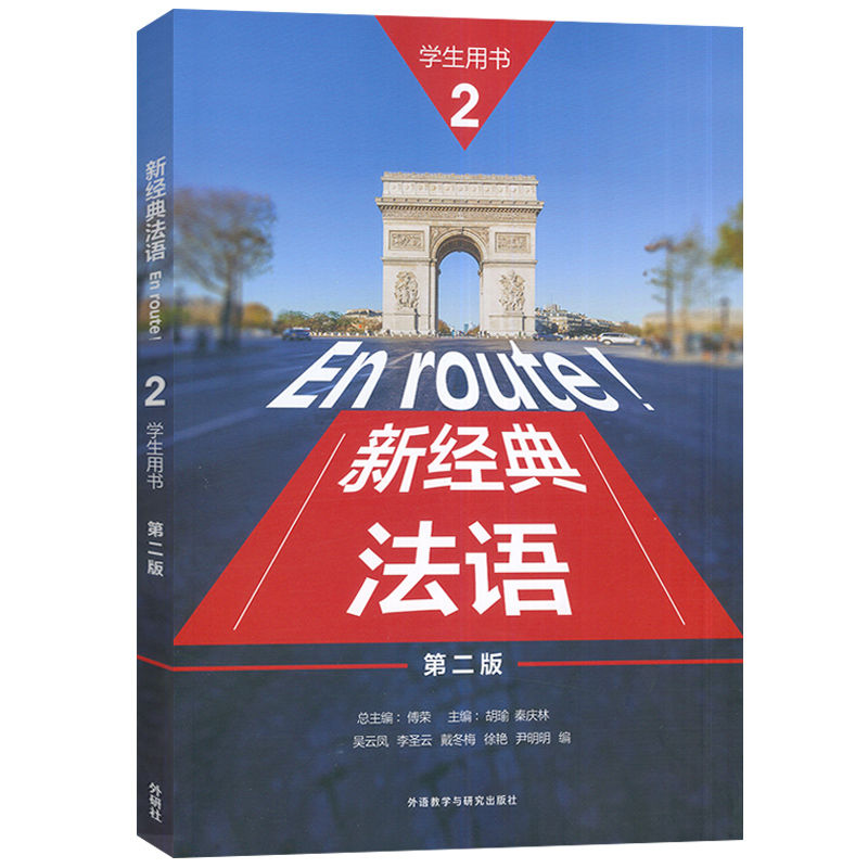 4册]新经典法语:2(4册) [正版]任选5册 新经典法语2学生用书+练习册+同步语法词汇手册+阅读教程1 法语语词汇法高清大图