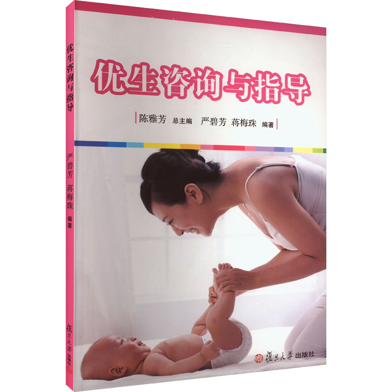 【M】优生咨询与指导-9787309108477