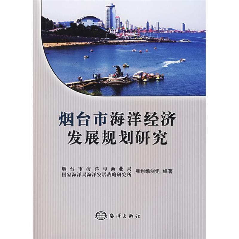 正版新书】烟台市海洋经济发展规划研究刘容子9787502767693