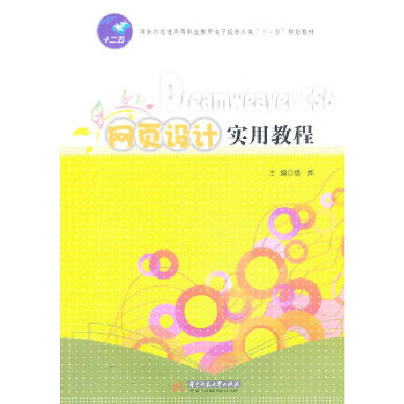 正版新书】Dreamweaver CS6网页设计实用教程(国家示范性高等职业
