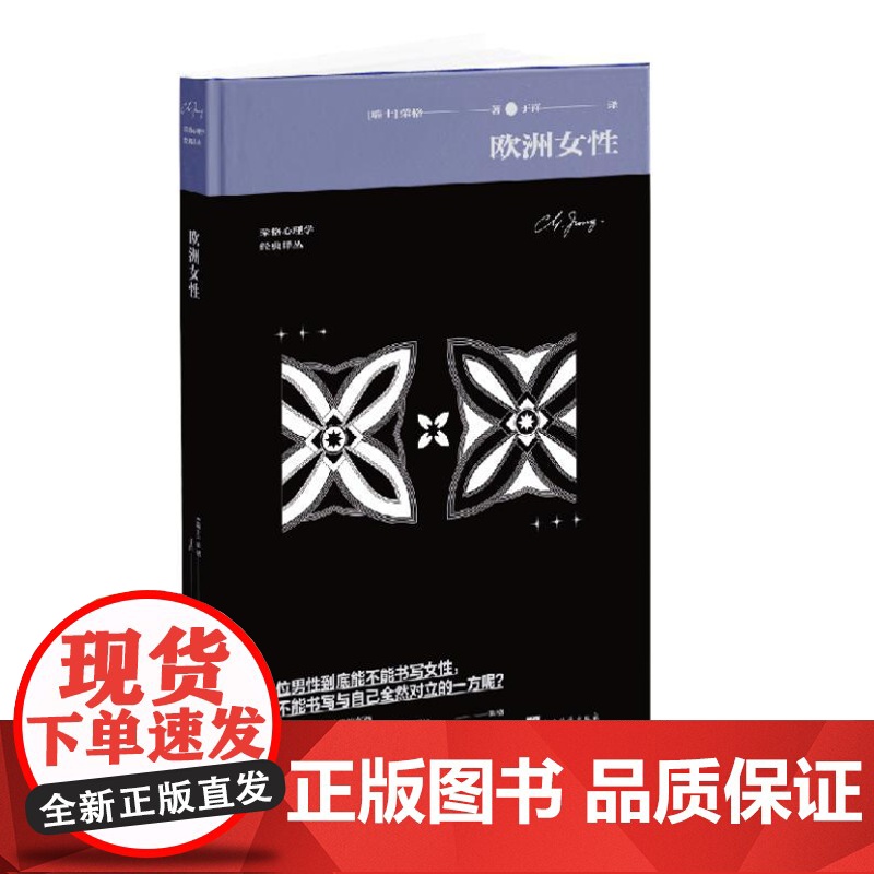 欧洲女性(荣格关于女性心理学的经典之作内含荣格手绘荣格心理学经典译丛”系列最新作品) 9787511747525 中央编高清大图