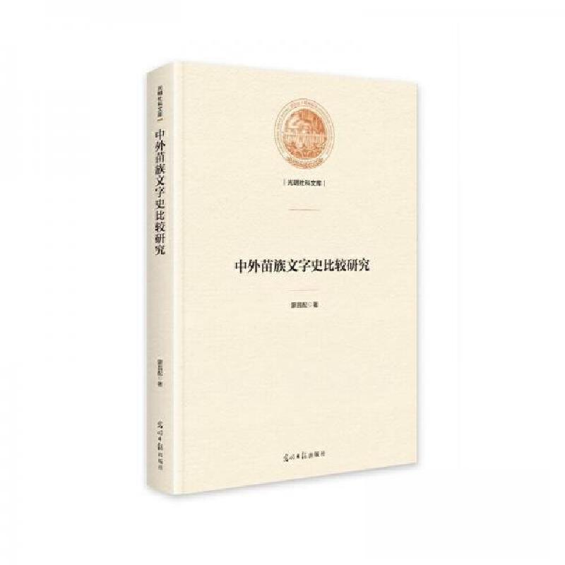 正版新书】中外苗族文字史比较研究蒙昌配9787519471514