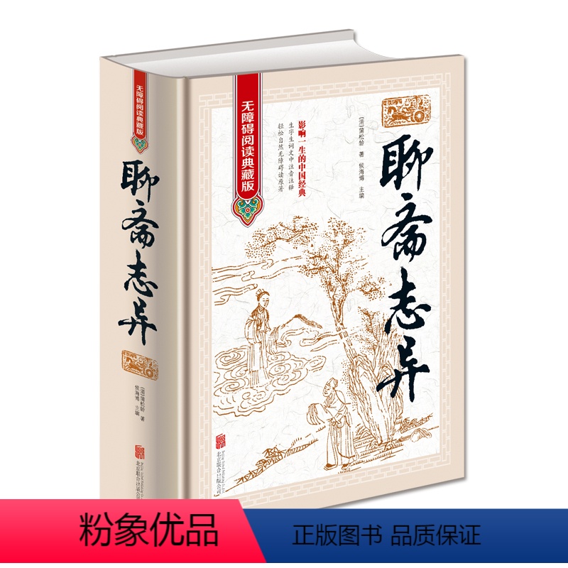 [正版]聊斋志异 原著 罗刹海市 文白对照清朝蒲松龄文言短篇小说集鬼狐传全集原文注释译文白话文青少年成人古代民间故事高清大图