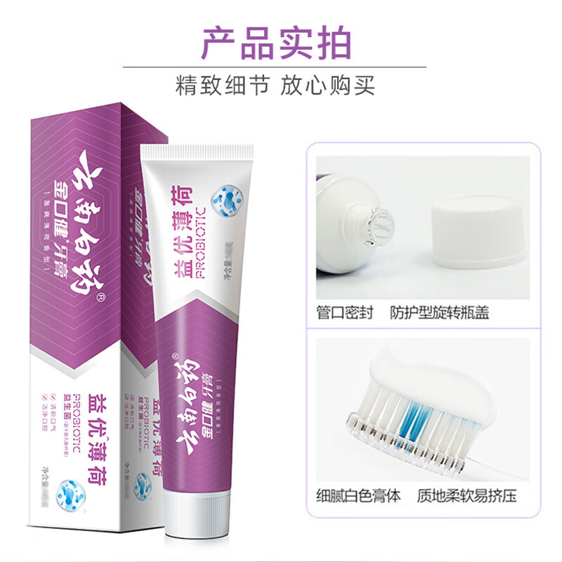 云南白药益生菌牙膏清新口气维护口腔清新净澈舒爽薄荷味牙膏145g高清大图