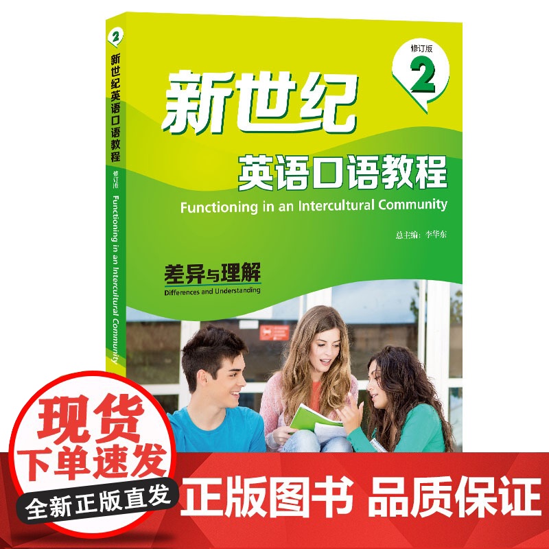 外研社 新世纪英语口语教程(修订版)(2)差异与理解高清大图