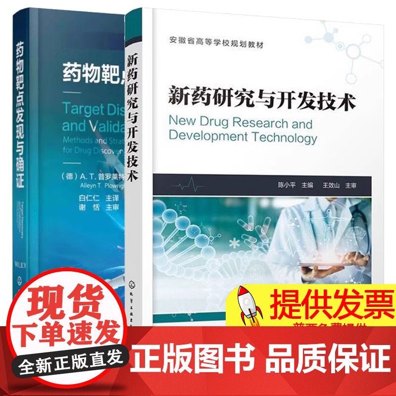 新药研究与开发技术+药物靶点发现与确证 化学工业出版社 新药结构设计 生物活性筛选 化学蛋白质组学 全基因组关联研究高清大图