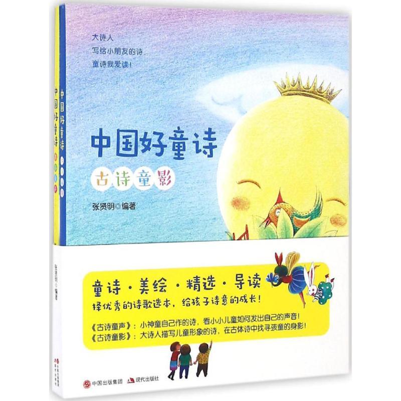 中国好童诗 张贤明 编著 著 少儿 文轩网