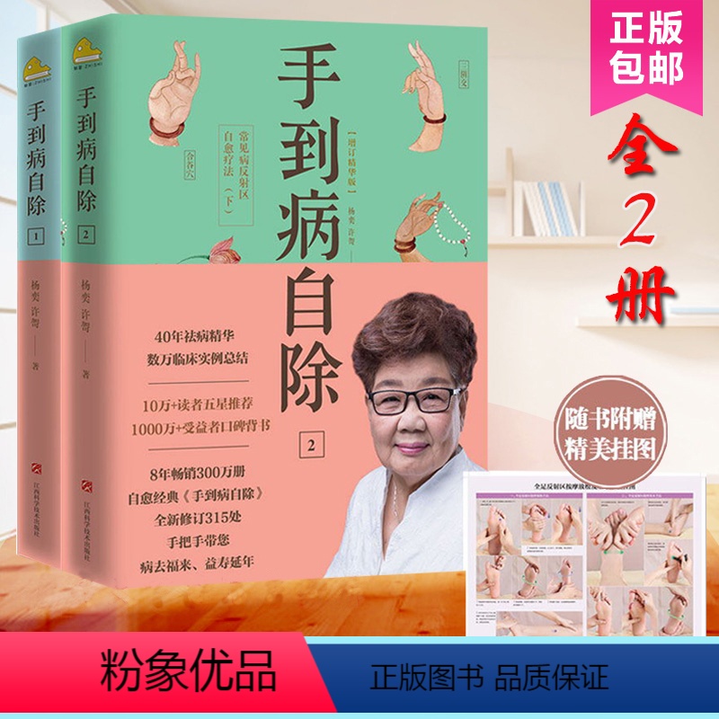 [正版] 手到病自除1+2 全2册 升级版 常见病反射区自愈疗法 杨奕书籍 健康养生 按摩推拿 家庭医生 常见病极简自