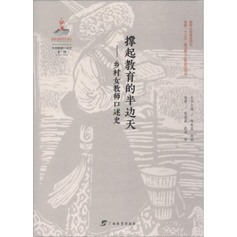 【M】撑起教育的半边天——乡村女教师口述史-9787543584563
