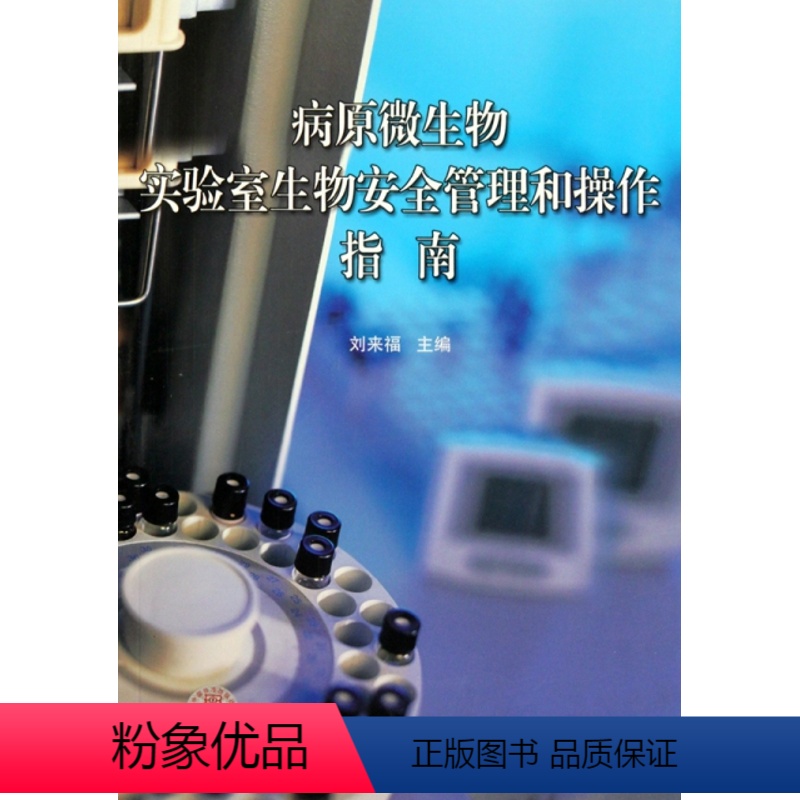 【正版】病原微生物实验室生物安全管理和操作指南