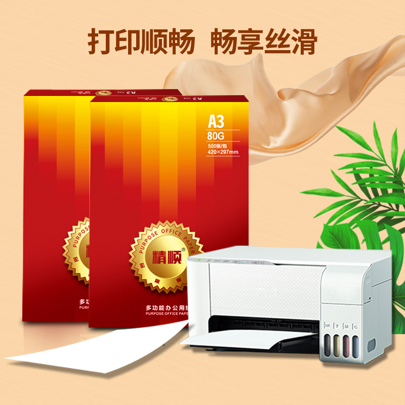 精顺 a3复印纸 80G A3办公打印纸 高档办公纸 双面打印 书写绘画纸 500张/包 5包/箱(2500张)