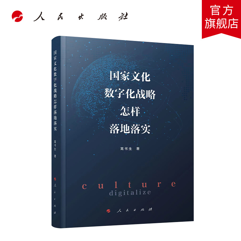 [正版]国家文化数字化战略怎样落地落实 高书生著 人民出版社高清大图
