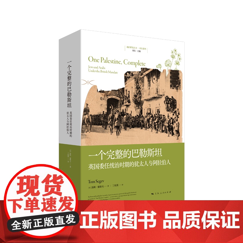 一个完整的巴勒斯坦 英国委任统治时期的犹太人与阿拉伯人巴勒斯坦生活史帝国的衰落国家的诞生悲剧上海人民出版社地区研究丛书高清大图