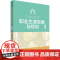 职业生涯发展与规划 第二版 张惠元 高校教材 华东师范大学出版社
