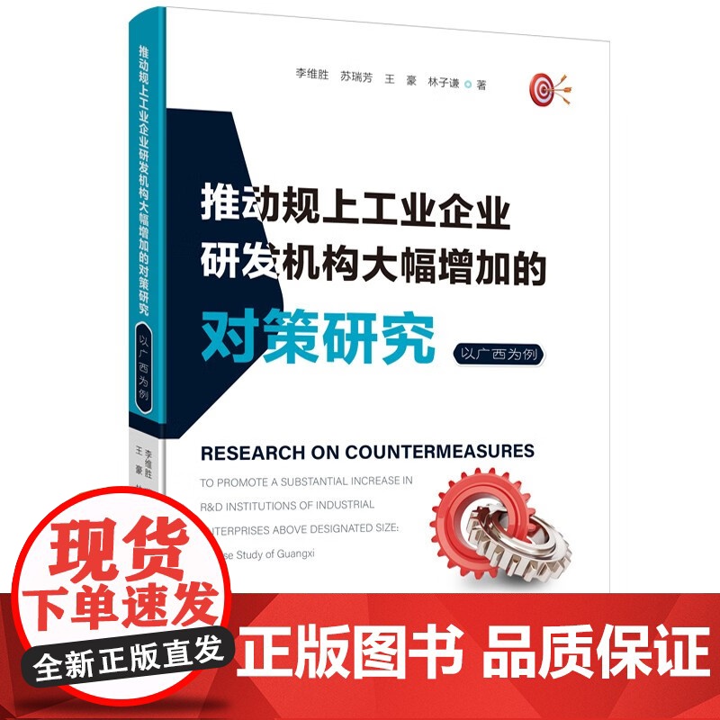 推动规上工业企业研发机构大幅增加的对策研究 李维胜等 著 管理高清大图