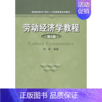 劳动经济学教程(第2版) [正版]劳动经济学教程(第2版) 刘昕 著 考研(新)大中专 书店图书籍 中国人民大学出版社