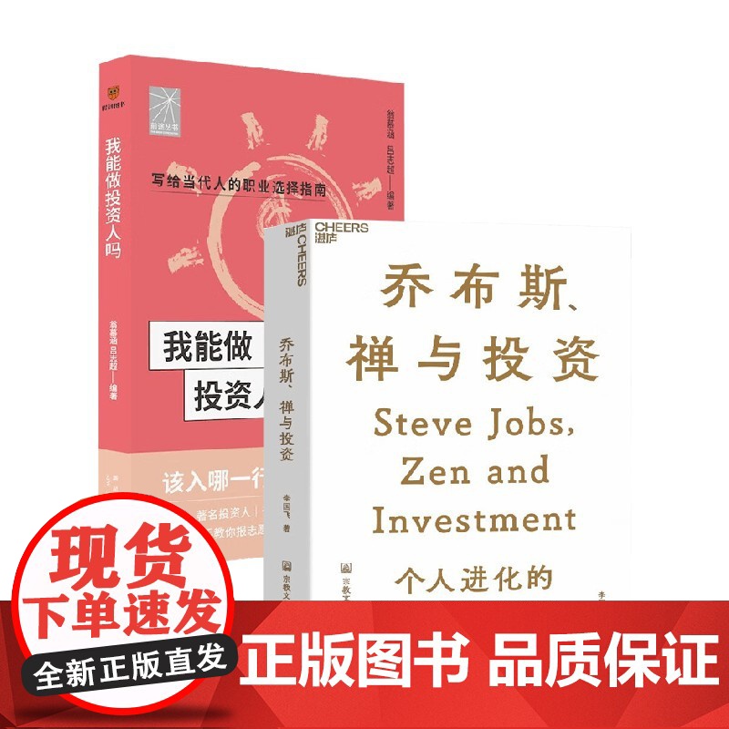 乔布斯禅与投资+我能做投资人吗 套装2册 李国飞 著 金融高清大图