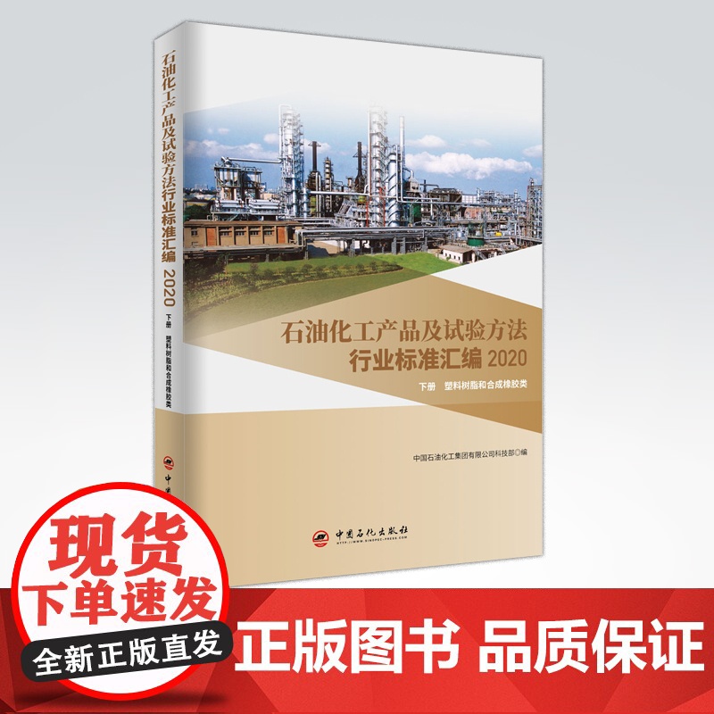 【店】石油化工产品及试验方法行业标准汇编 2020版 下册 塑料树脂和合成橡胶类 可供生产企业 科研 检验检疫和教学单位