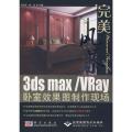 3ds max/VRay卧室效果图制作现场