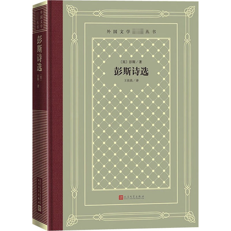 [正版]彭斯诗选 (英)彭斯 著 王佐良 译 外国诗歌高清大图
