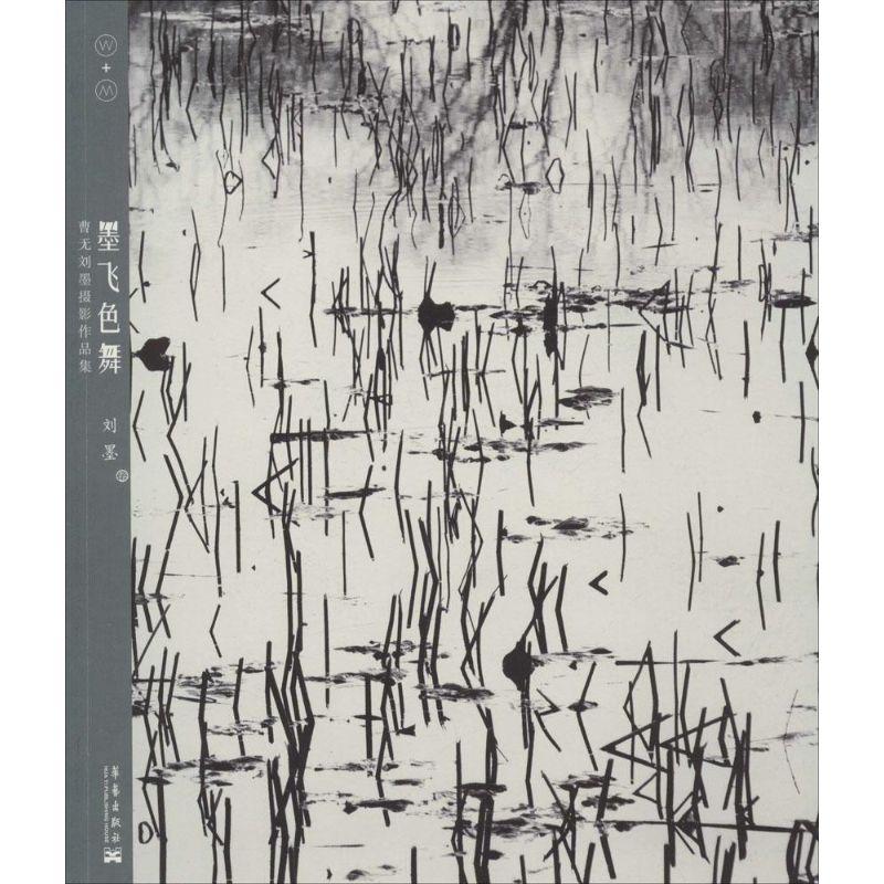 正版新书】墨飞色舞:曹无刘模摄影作品集曹无9787802525450