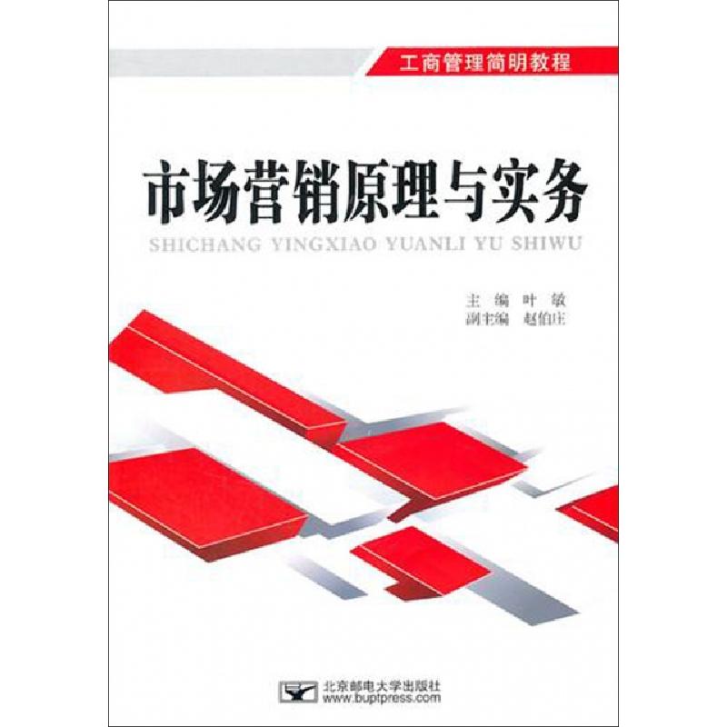 正版新书]市场营销原理与实务(工商管理简明教程)叶敏9787563526高清大图