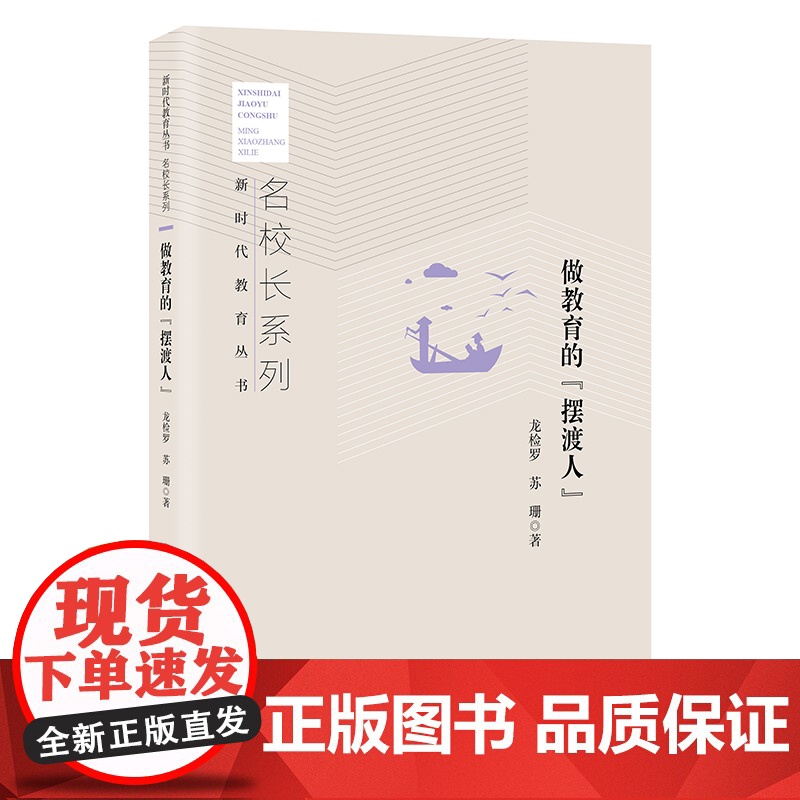 做教育的“摆渡人” 名校长系列 新时代教育丛书 龙检罗 苏珊 著 北京教育出版社高清大图