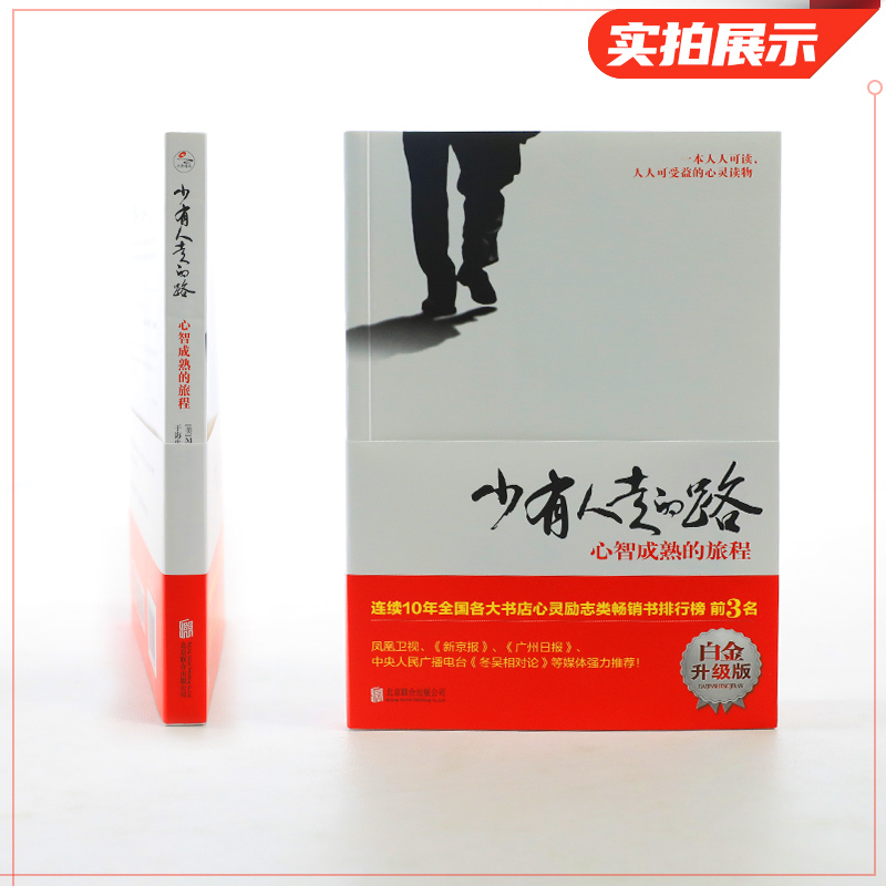 [正版]少有人走的路1 心智成熟的旅程(白金升级版) 勇敢的面对谎言与心灵对话 心灵与修养自我实现励志书籍 书店