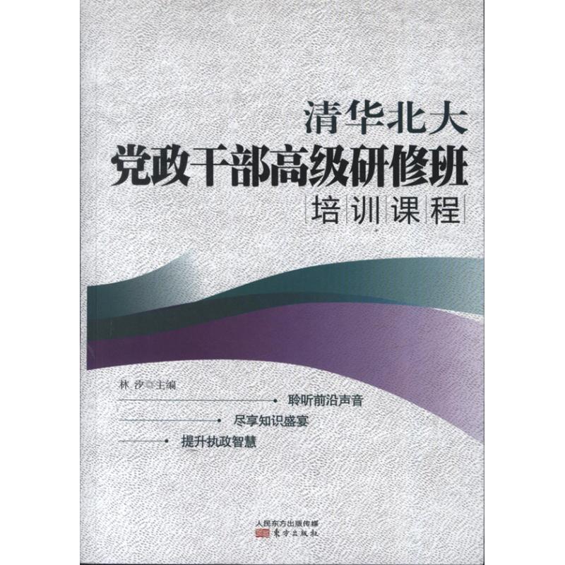正版新书]清华北大党政干部高级研修班培训课程林汐978750606056