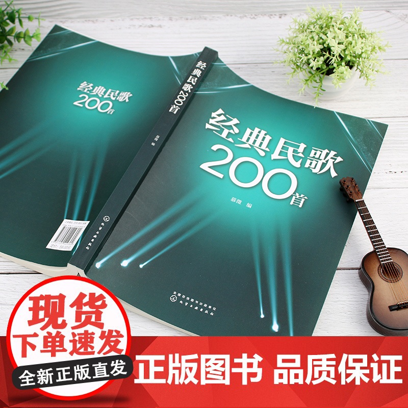 经典民歌200首 慕徵 化学工业出版社 正版书籍高清大图