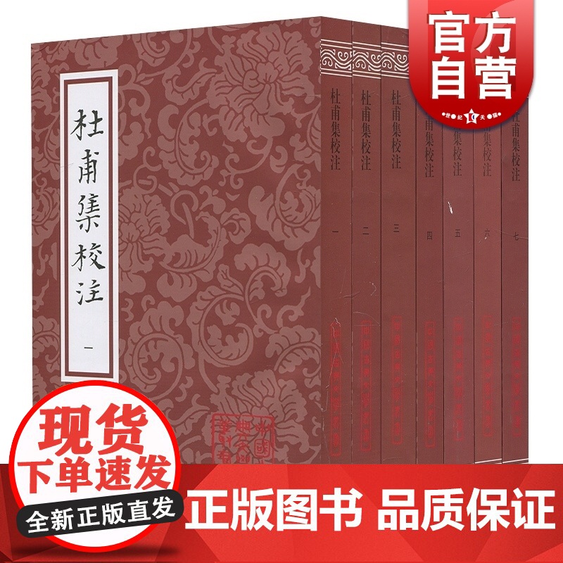 杜甫集校注 全7册 杜甫 著 谢思炜校 注 语言研究 诗歌词曲 古典文学 上海古籍出版社 世纪出版