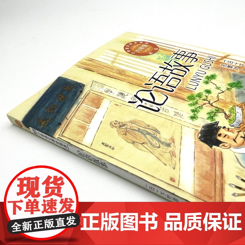 正版论语故事一二三四五六年级上下册读的课外书经典小学语文同步阅读教材配套儿童课本里的作家长江文艺出版社高清大图