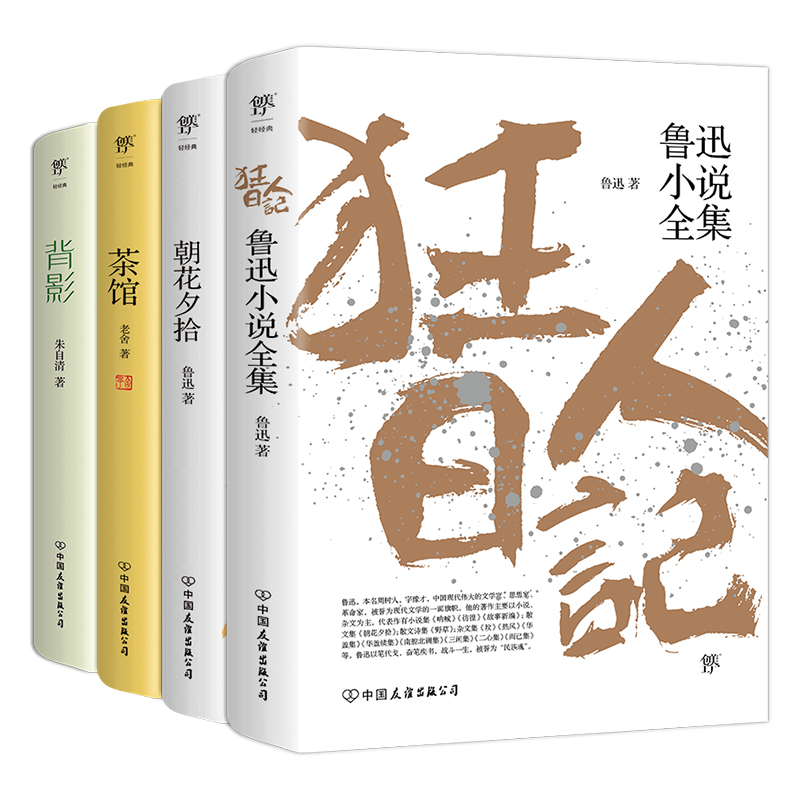 音像狂人日记+朝花夕拾+茶馆+背影鲁迅 老舍 朱自清