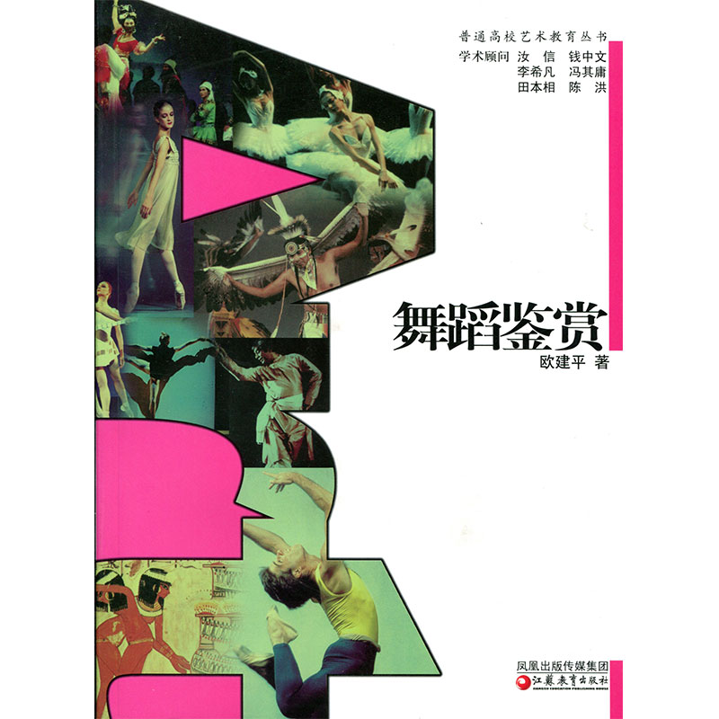 [正版]普通高校艺术教育丛书 /舞蹈鉴赏 欧建平著高清大图