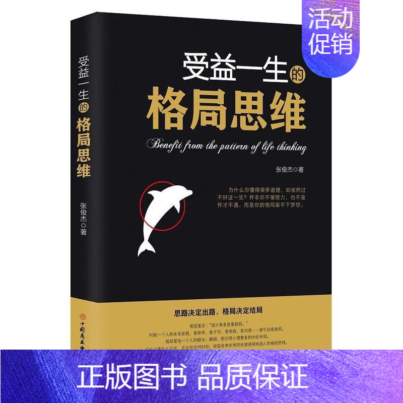 【正版】正邮 受益一生的格局思维 张俊杰 书店哲学、 中国商业出版社 书籍 读乐尔书