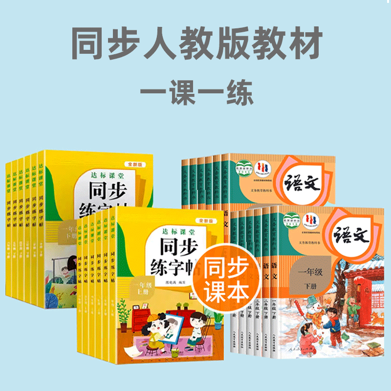 [2本]1年级上册+下册 [正版]小学语文同步练字帖一年级二年级三年级四五六年级上册下册字帖人教版同步达标课堂写字课课练高清大图