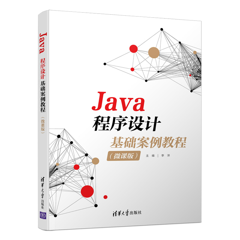 正版新书]Java程序设计基础案例教程(微课版)李洋 著978730259高清大图