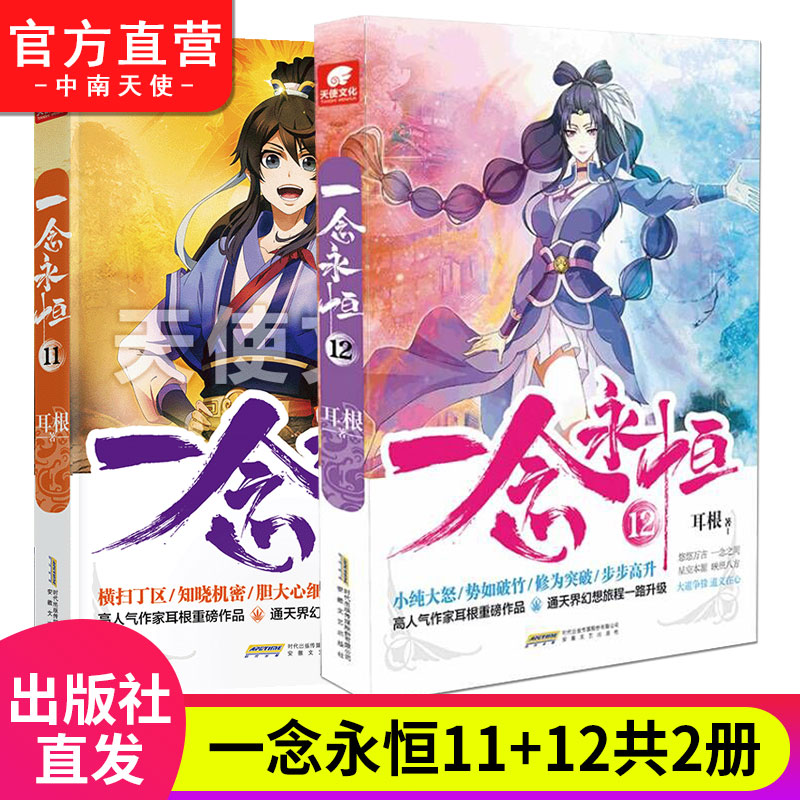 [正版]一念永恒小说全套1-14共14册耳根继仙逆求魔我欲封天之后又一力作 同名影视剧动漫 武侠玄幻小说书籍高清大图
