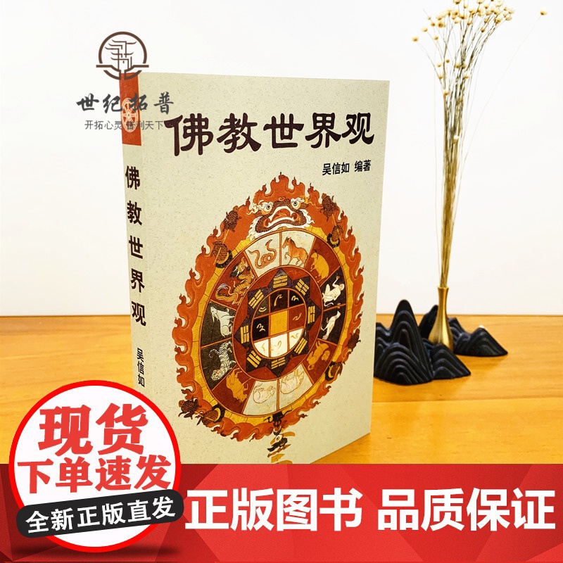 正版 佛教世界观/顾净缘/沈行如/吴信如/唐密东密佛学指要大乘佛教经典小乘佛教经典佛教群疑佛教书籍佛学书籍高清大图