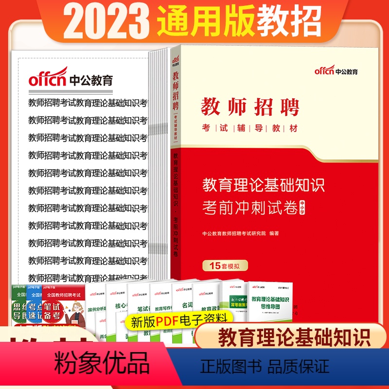 [正版]中小学教育理论综合基础考前冲刺中公2023年教师招聘考编用书教育教学综合基础知识特岗编制2023山东贵州重庆安