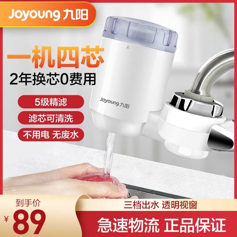 九阳(Joyoung)净水器家用 厨房水龙头过滤器 自来水净化器滤水器净水机JYW-T03升级款一机四芯