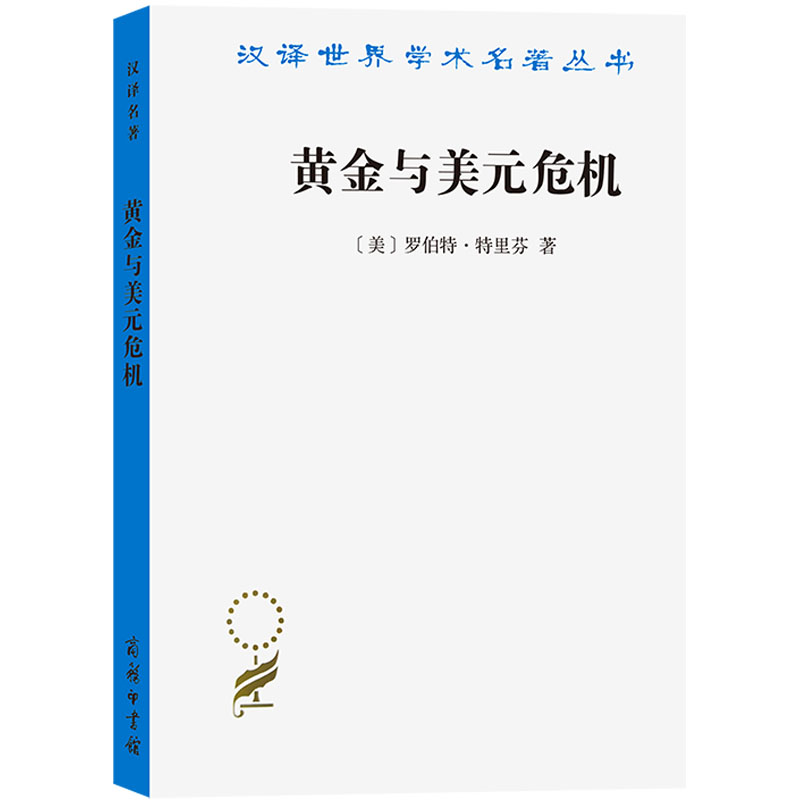 [正版]中法图 黄金与美元危机 自由兑换的未来 商务印书馆 汉译世界学术名著丛书 19世纪自由兑换国际货币体系 西方国高清大图