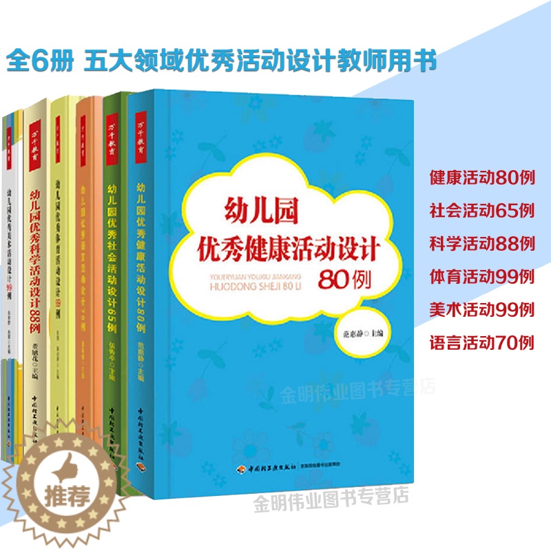 【醉染正版】幼儿园五大领域活动设计优秀语言活动设计70例科学88例健康80例社会65例美术99例全5册教师培训用书教