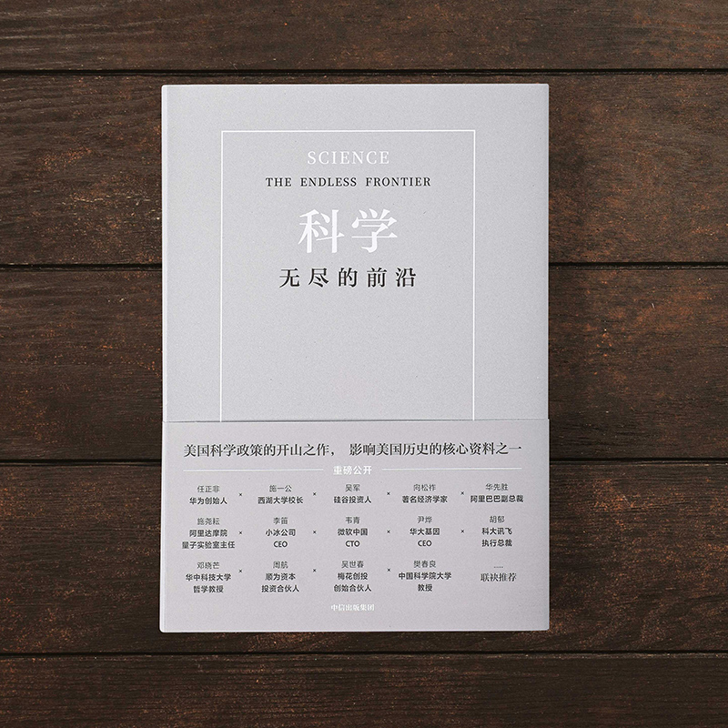 [正版]科学 无尽的前沿 范内瓦 布什 等著 科学:无尽的前沿 任正非吴军 科技发展趋势 科技竞争科技强国基础科学高清大图